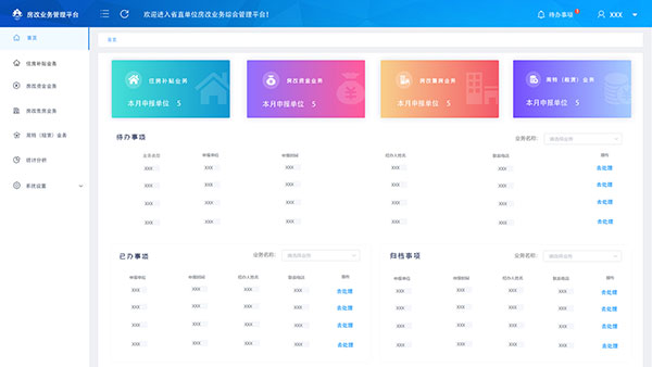 省直单位房改业务综合管理平台 - 截图 2